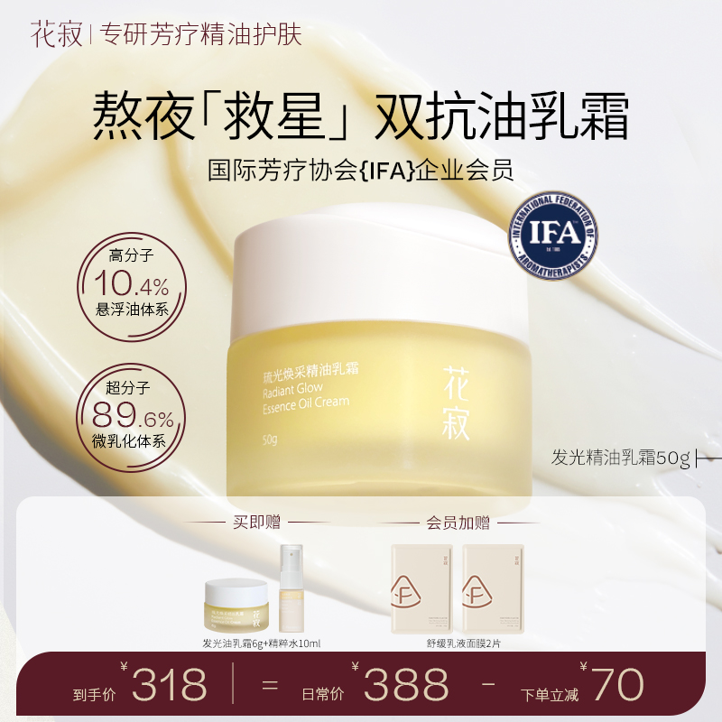 花寂发光精油乳霜保湿滋润面霜补水提亮紧致干皮面霜发光乳霜养肤