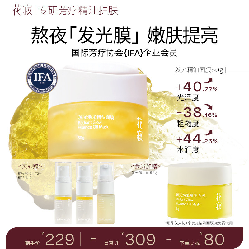 花寂发光精油面膜涂抹式补水面膜保湿紧致抗皱面膜