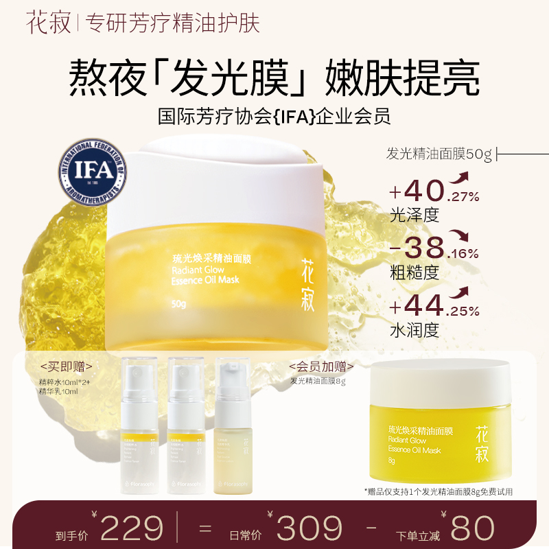 花寂发光精油面膜涂抹式补水面膜保湿水润紧致抗皱滋养精华面膜