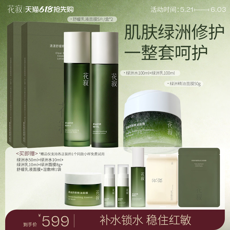 【618抢先购】花寂绿洲精油面膜舒缓晒后修护精粹水敏感肌水乳
