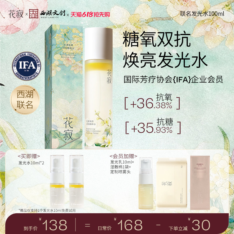 【618抢先购】花寂精粹水保湿喷雾糖氧双抗提亮精华爽肤水湿敷水