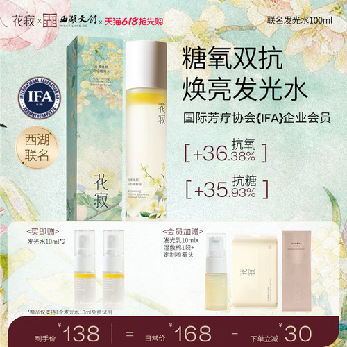 【618抢先购】花寂精粹水保湿喷雾糖氧双抗提亮精华爽肤水湿敷水