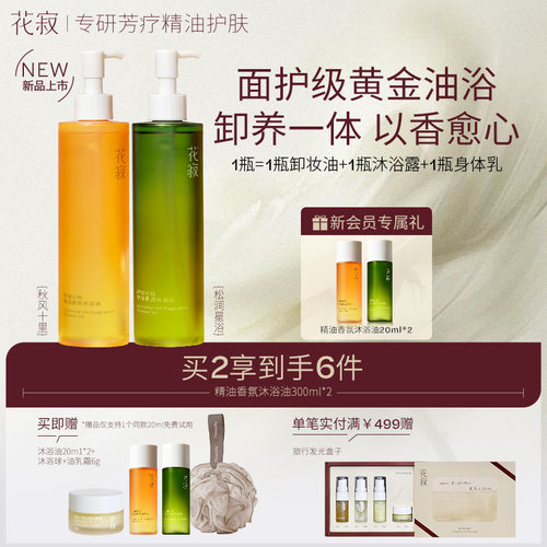 【新品首发】花寂舒缓清洁沐浴油滋润保湿香氛身体沐浴露纯精油