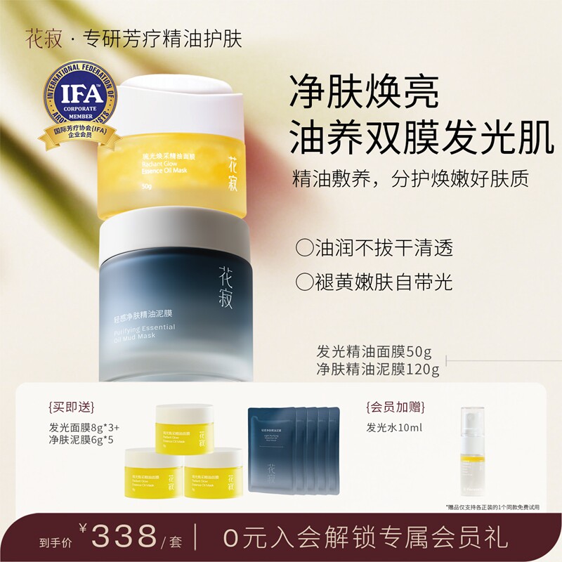 花寂发光精油面膜嫩肤涂抹面膜精油泥膜清洁面膜