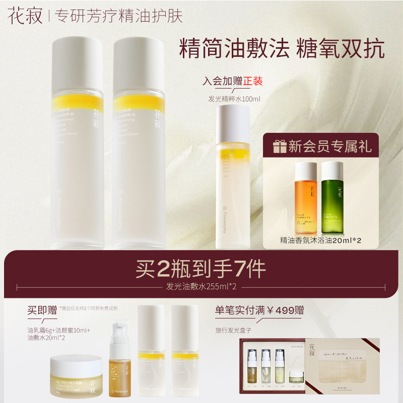 花寂精粹水新升级糖氧双抗精华油敷水爽肤水湿敷水255ml