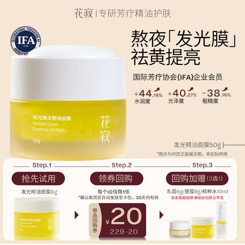 【天猫U先】花寂发光面膜8g紧致抗皱滋养保湿