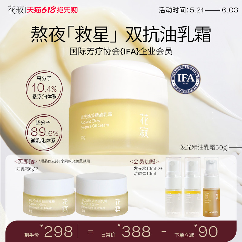 【暖暖同款】花寂发光精油乳霜保湿滋润补水提亮紧致干皮面霜乳霜