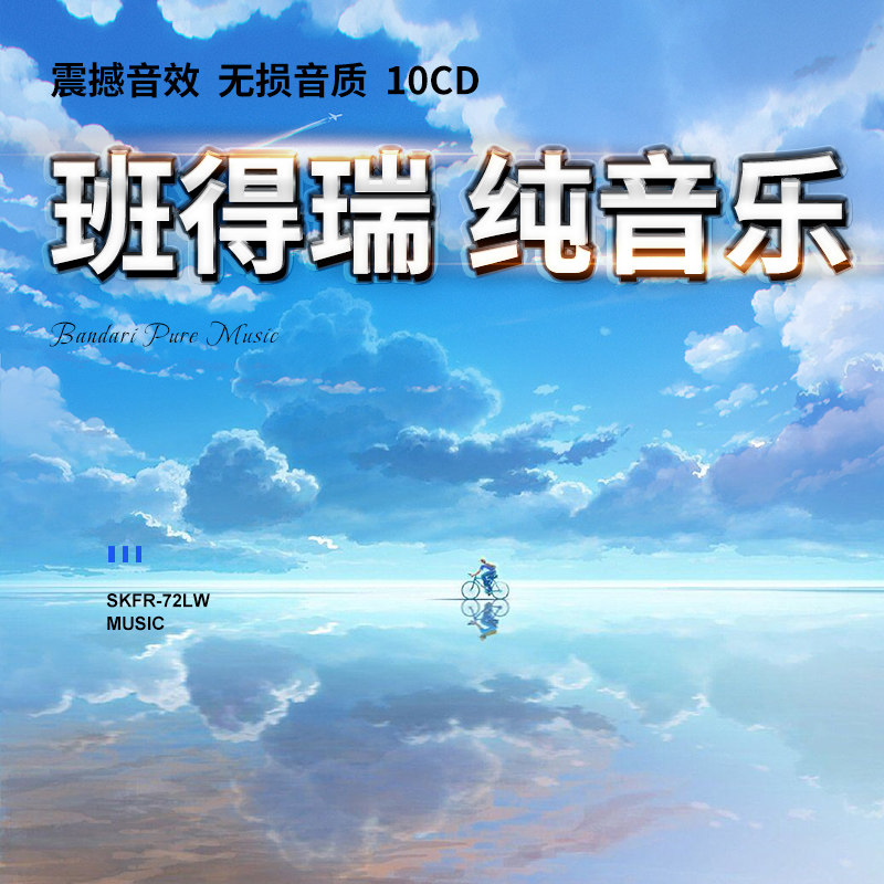 正版班得瑞cd流行大自然轻音乐纯歌曲光盘无损高音质汽车载cd碟片