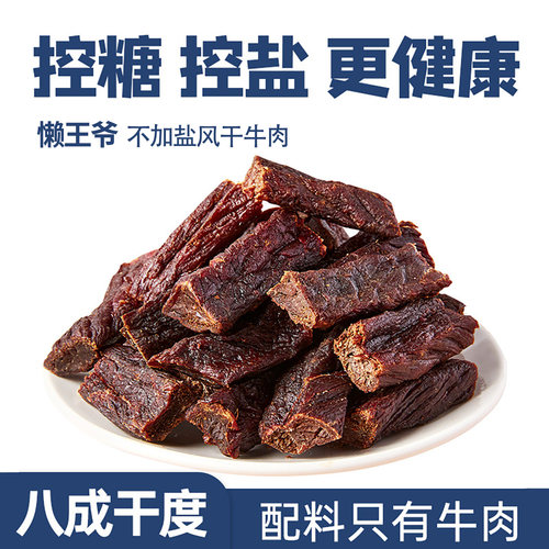 身材管理无盐牛肉干懒王爷手撕