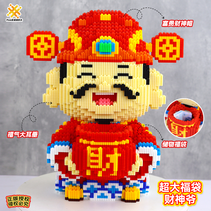 超大福袋财神积木玩具摆件手工女