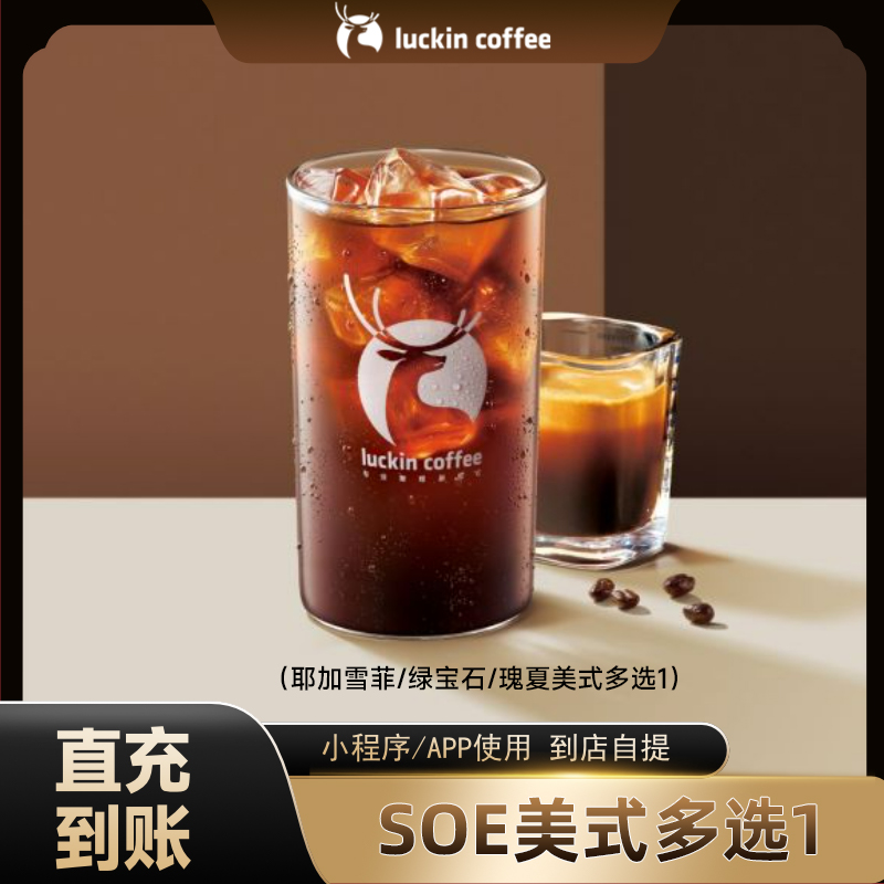 瑞幸soe系列美式多选1luckincoffee咖啡优惠券小黑杯代金券