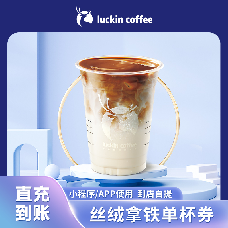 【丝绒拿铁】瑞幸咖啡丝绒拿铁单杯券 luckincoffee电子优惠券