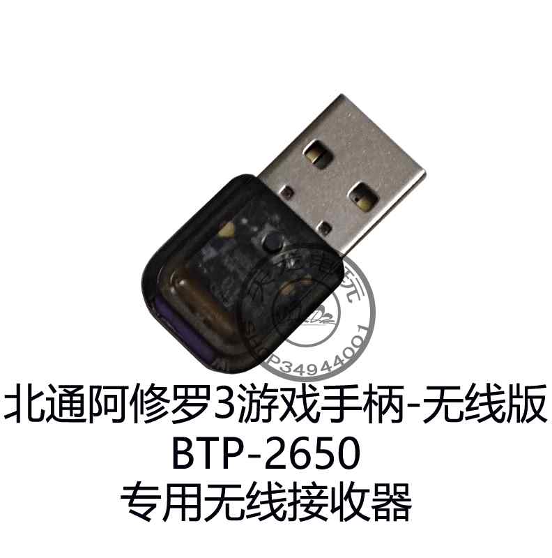 阿修罗3游戏手柄-无线版BTP-2650接收器