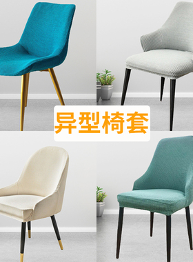 弧形椅套定制四季通用防猫抓万能弹力餐桌椅套罩家用异型椅子套罩