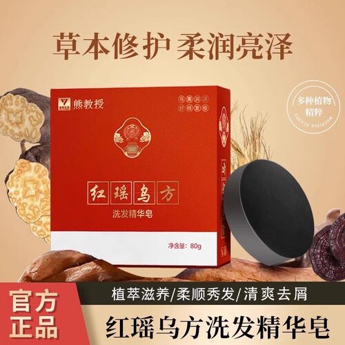 熊教授红瑶乌方洗发精华皂
