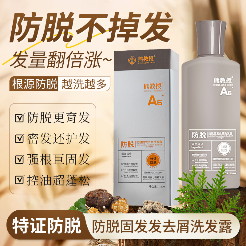 熊教授防脱去屑生生发洗发露
