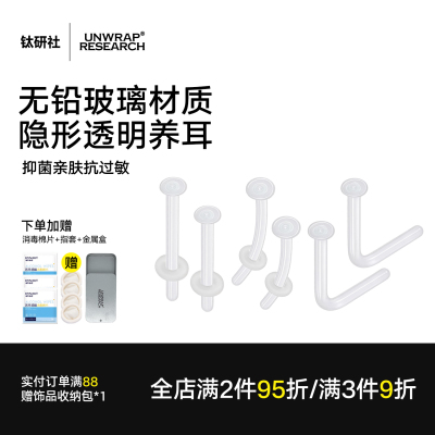 钛研社｜无铅玻璃防过敏隐形耳钉