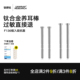 钛研社｜F136钛合金0.8mm 细针隐形养耳棒防堵耳钉睡觉免摘耳骨钉