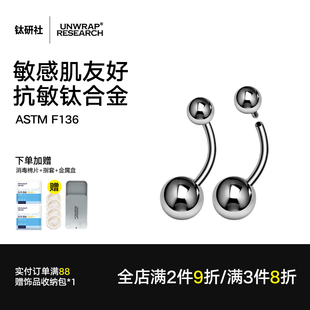 钛研社｜F136钛合金肚脐环圆球G23内牙防过敏材质肚脐钉穿刺饰品
