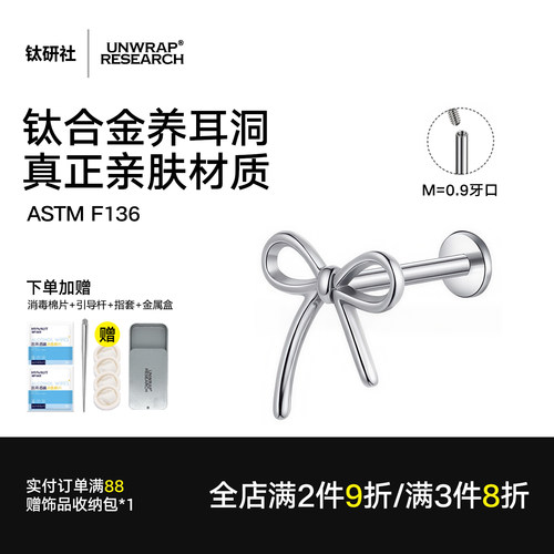 内螺纹养耳穿刺蝴蝶结F136植入级