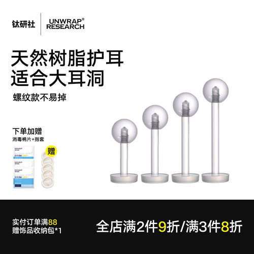 钛研社｜透明树脂耳钉小巧螺纹款
