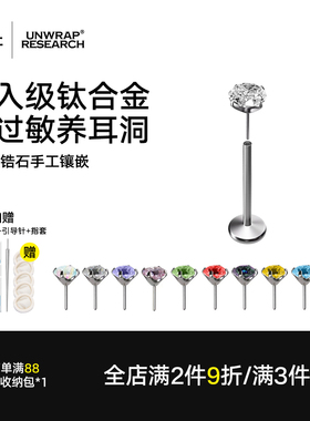 钛研社｜F136医学钛合金防过敏锆石华子养耳洞耳钉插针平底耳骨钉
