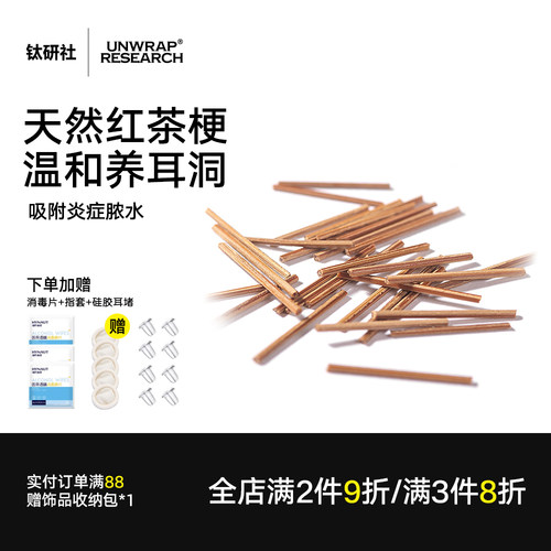 钛研社｜红茶梗养耳棒防堵耳钉