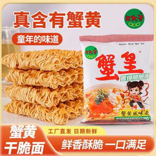 【9.9到手30包】三太子蟹黄干脆面整箱装干吃面解馋休闲零食小吃