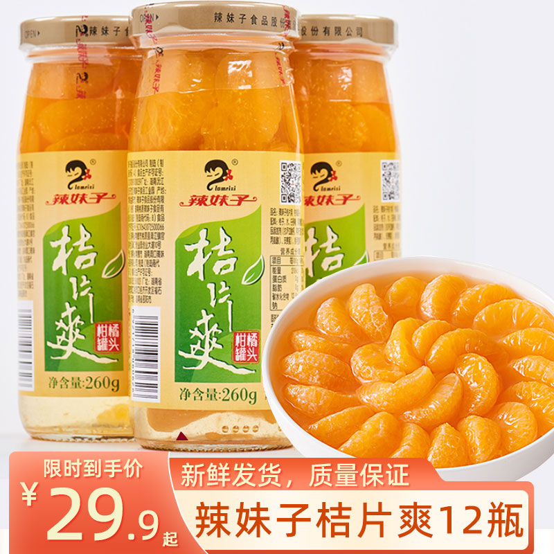 辣妹子桔片爽罐头260g/12瓶