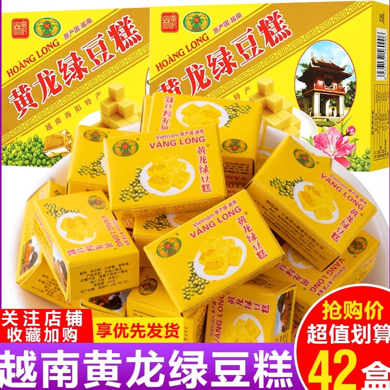 越南进口黄龙绿豆糕42盒