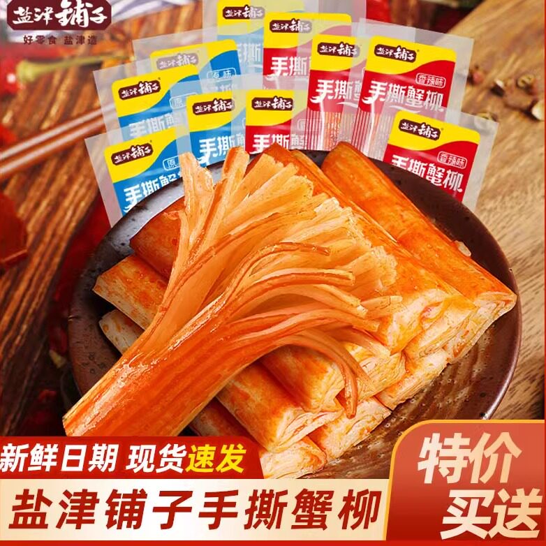 盐津铺子手撕蟹柳蟹棒即食蟹味棒零食小包装香辣蟹味网红休闲食品