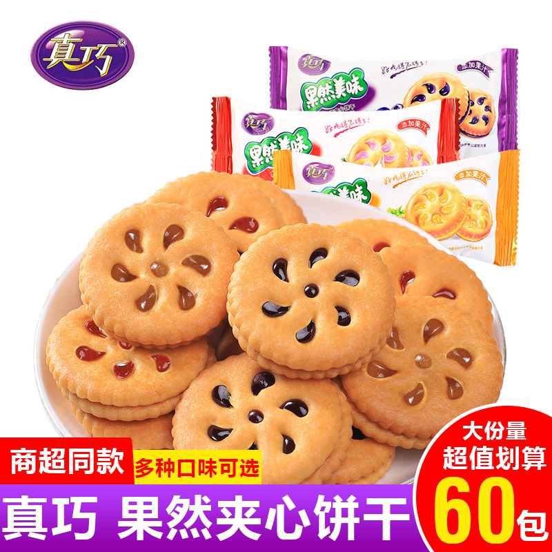 真巧果然美味果酱夹心饼干草莓蓝莓凤梨酱办公休闲下午茶零食散装