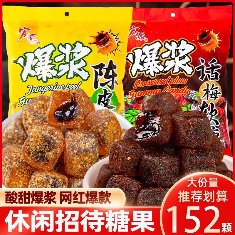 宏源爆浆夹心陈皮话梅味休闲糖果软糖橡皮糖新年前台招待结婚喜糖