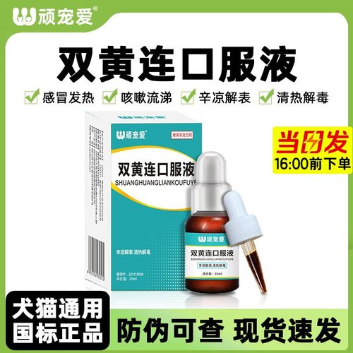 宠物用双黄连口服液抗病毒狗窝咳上火清热解毒猫咪感冒流泪退烧