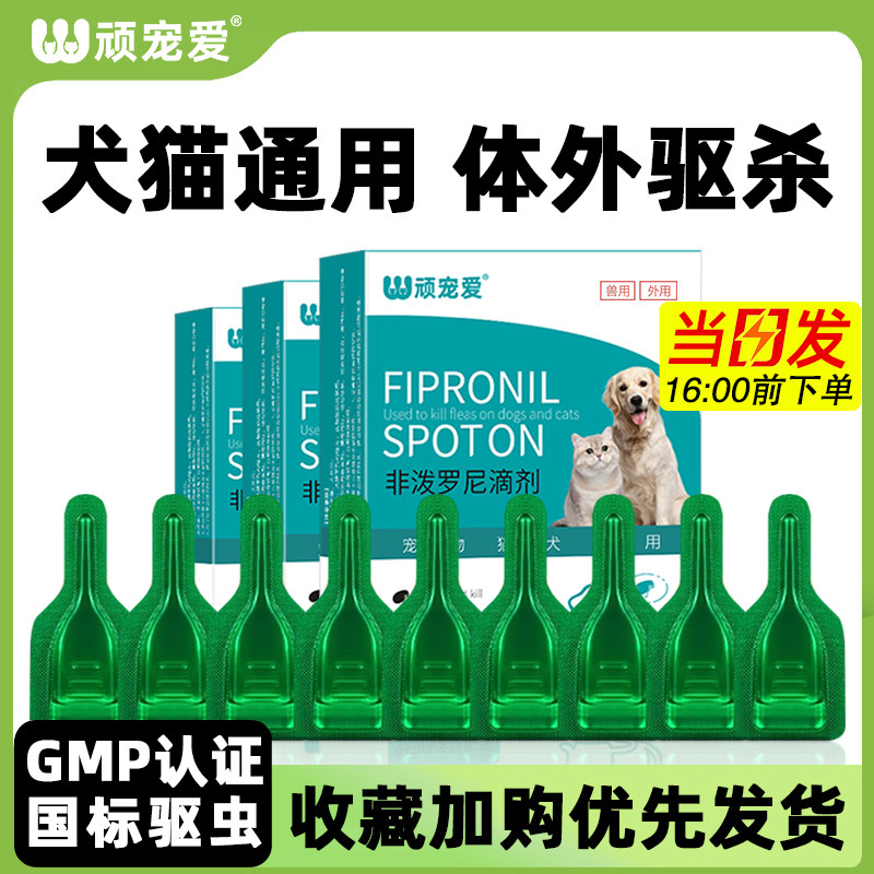 猫驱虫药狗体外驱虫非泼罗尼滴剂