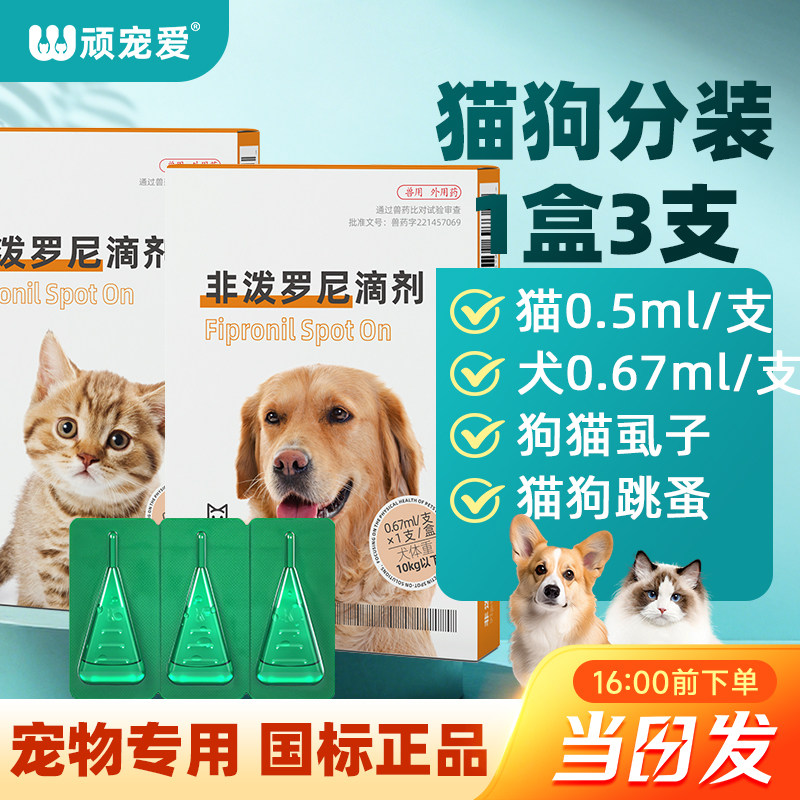 猫驱虫药狗体外驱虫非泼罗尼滴剂