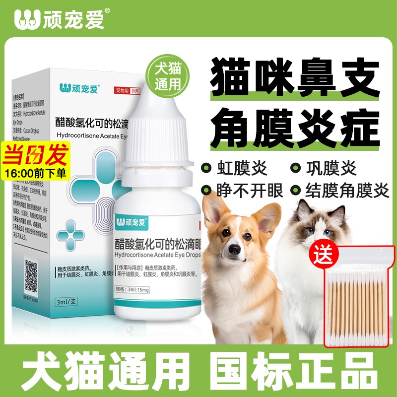 顽宠爱抗菌消炎结膜虹膜角膜炎