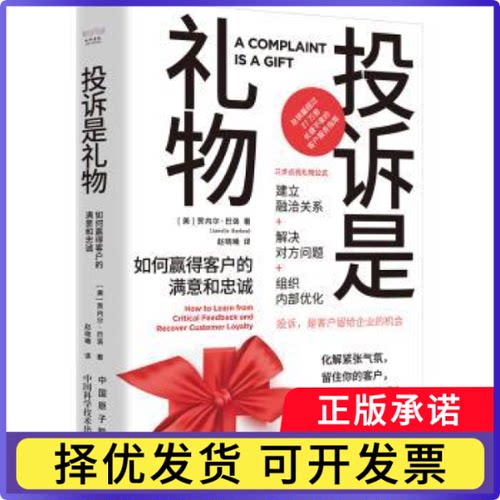 投诉是礼物:如何赢得客户的满意和忠诚:how to learn from critical feedback and recover customer loyalty