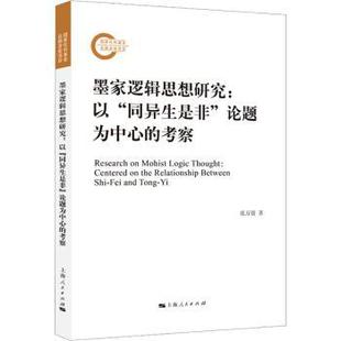 考察 the 以 论题为中心 and Yi张万强著 墨家逻辑思想研究 Fei centered 同异生是非 between relationship Tong Shi