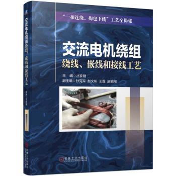 交流电机绕组绕线、嵌线和接线工艺主编  才家刚 副主编  孙克军  赵文彬  王磊  赵鹤翔9787111725435机械工业出版社