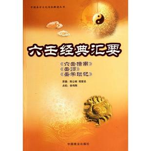 六壬经典汇要(六壬指南壬归壬学琐记)/中国易学文化传承解读丛书(明)陈公献//程爱函|校注:徐伟刚9787504469489中国商业