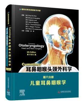 Cummings耳鼻咽喉头颈外科学：第六分册：Volume VI：儿童耳鼻咽喉学：Pediatric otolaryngology(美)保罗·W.弗林特 等