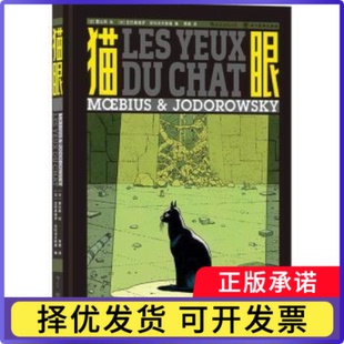 猫眼(法)墨比斯绘,(法)亚历桑德罗·佐杜洛夫斯基编著9787574005549四川美术出版社书籍\/杂志\/报纸/艺术/艺术理论(新)