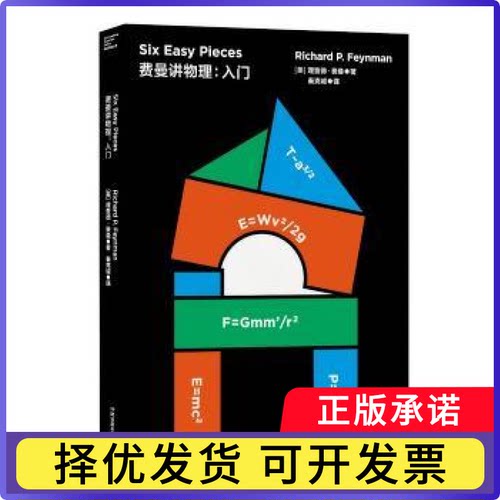 费曼讲物理：入门(美)理查德·费曼(Richard P. Feynman)著9787571000202湖南科学技术出版社