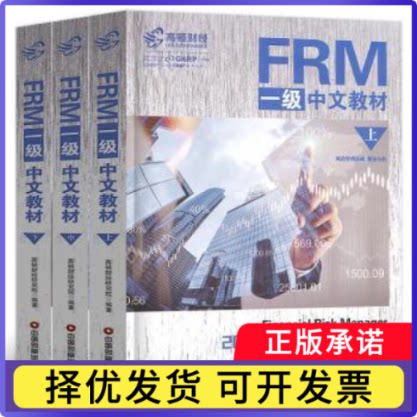 FRM 一级中文教材(全3册）无9787504766298中国财富出版社书籍\/杂志\/报纸/经济/金融