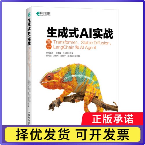 生成式AI实战基于Transformer、StableDiffusion、LangChain和AIAgent欧阳植昊 梁菁菁 吕云翔9787115650443人民邮电
