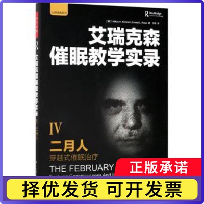 二月人:穿越式催眠治疗:evolving consciousness and identity in hypnotherapy(美)Milton H. Erickson，Ernest L. Rossi著
