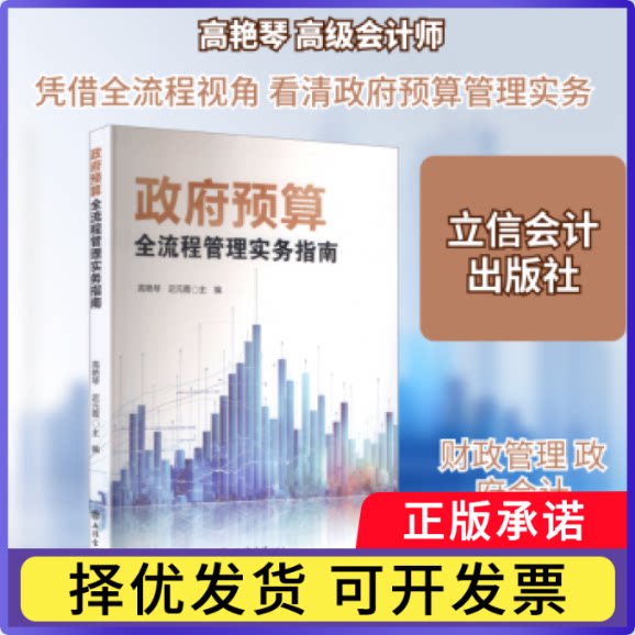 预算全流程管理实务指南高艳琴，迟元霞主编9787542980038立信会计出版社书籍\/杂志\/报纸//教材/教辅//教材/大学教材图片