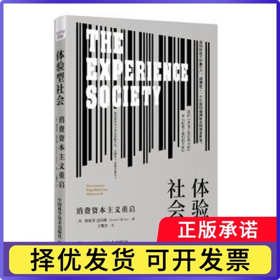 体验型社会:消费重启:consumer capitalism rebooted(英)斯蒂芬·迈尔斯 (Steven Miles)著9787504699404中国科学技术出版社