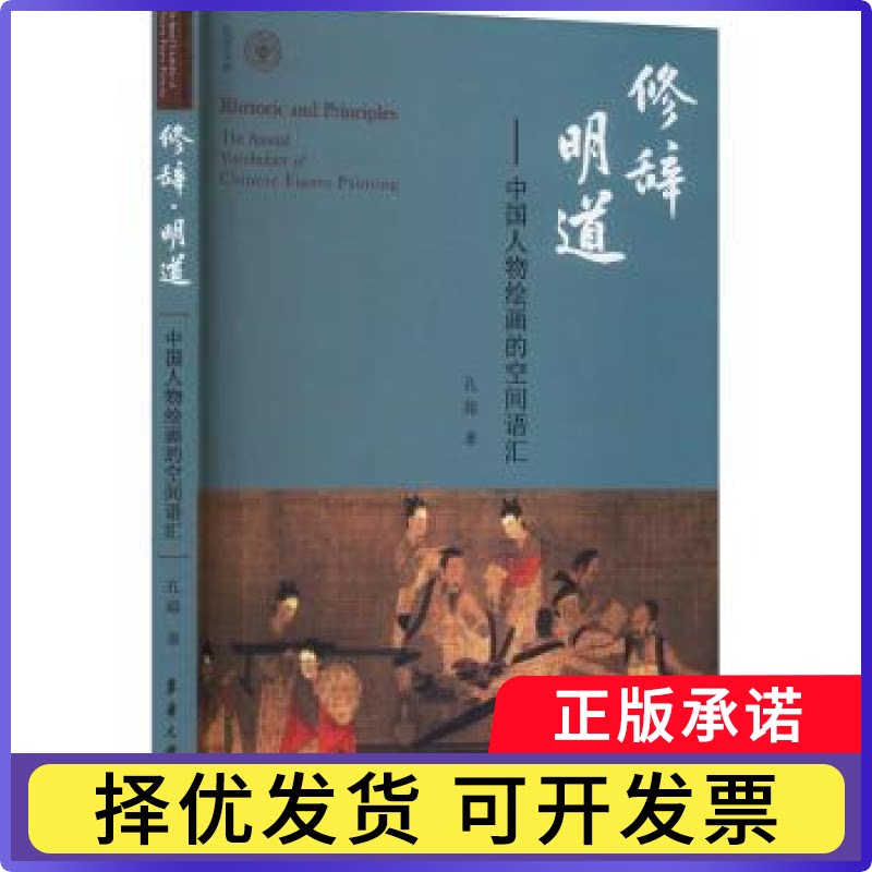 修辞·明道：中国人物绘画的空间语汇孔超著9787566922519东华大学出版社书籍\/杂志\/报纸/艺术/艺术理论（新）